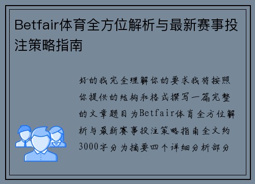 Betfair体育全方位解析与最新赛事投注策略指南