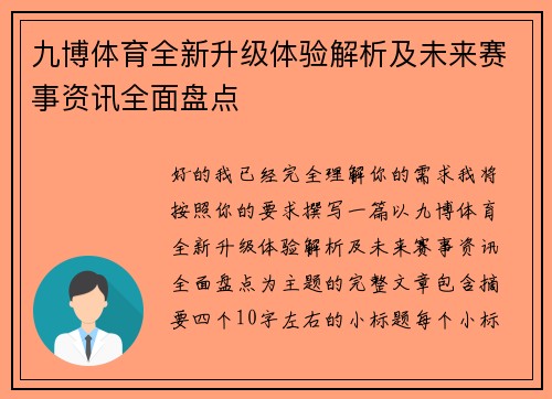 九博体育全新升级体验解析及未来赛事资讯全面盘点