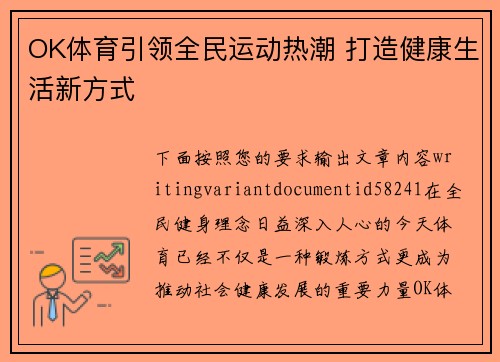 OK体育引领全民运动热潮 打造健康生活新方式