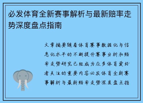 必发体育全新赛事解析与最新赔率走势深度盘点指南