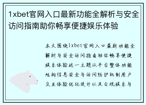 1xbet官网入口最新功能全解析与安全访问指南助你畅享便捷娱乐体验