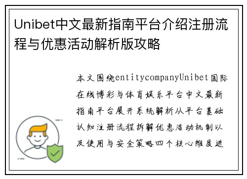 Unibet中文最新指南平台介绍注册流程与优惠活动解析版攻略