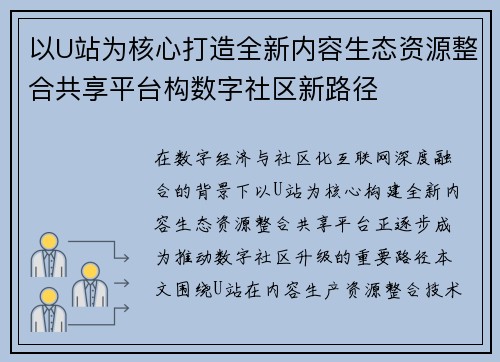 以U站为核心打造全新内容生态资源整合共享平台构数字社区新路径