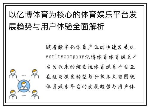 以亿博体育为核心的体育娱乐平台发展趋势与用户体验全面解析