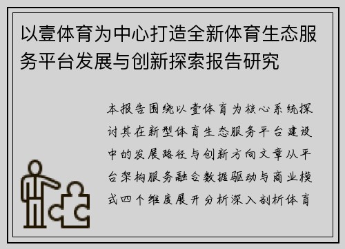 以壹体育为中心打造全新体育生态服务平台发展与创新探索报告研究