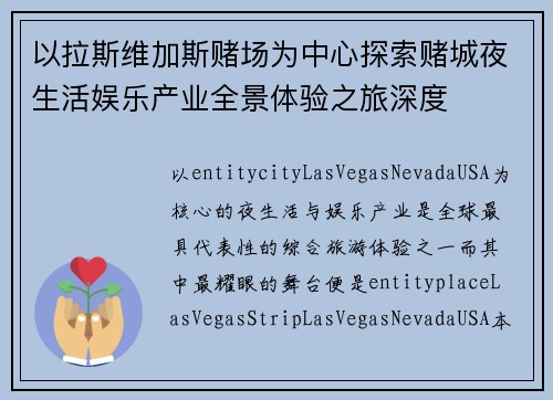 以拉斯维加斯赌场为中心探索赌城夜生活娱乐产业全景体验之旅深度