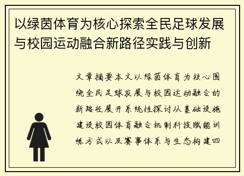 以绿茵体育为核心探索全民足球发展与校园运动融合新路径实践与创新