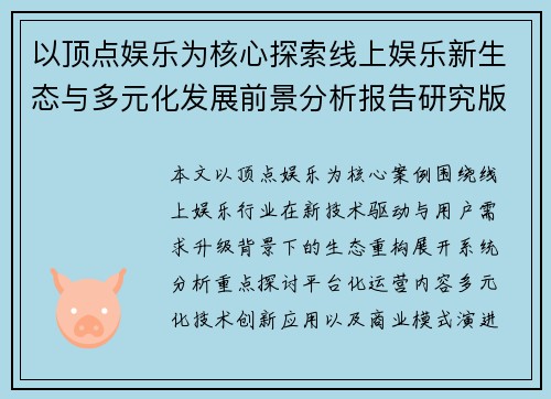 以顶点娱乐为核心探索线上娱乐新生态与多元化发展前景分析报告研究版