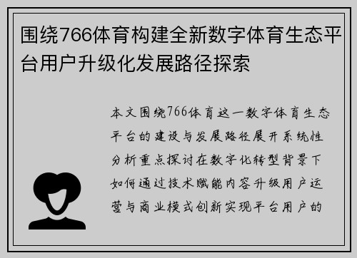 围绕766体育构建全新数字体育生态平台用户升级化发展路径探索