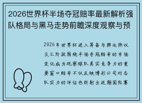 2026世界杯半场夺冠赔率最新解析强队格局与黑马走势前瞻深度观察与预测
