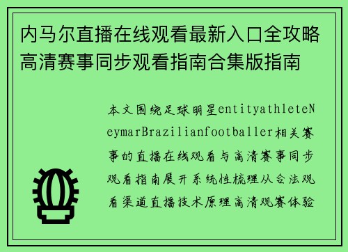 内马尔直播在线观看最新入口全攻略高清赛事同步观看指南合集版指南