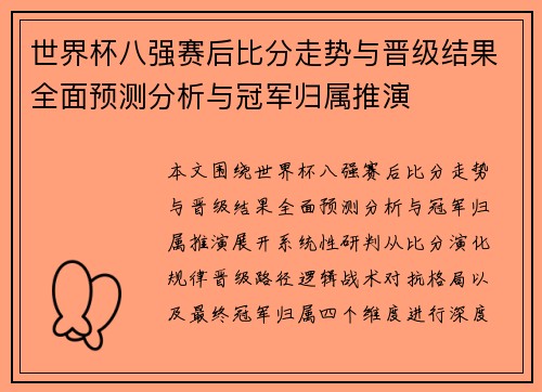 世界杯八强赛后比分走势与晋级结果全面预测分析与冠军归属推演