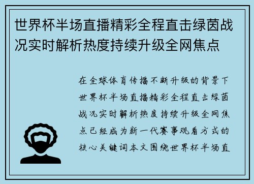 世界杯半场直播精彩全程直击绿茵战况实时解析热度持续升级全网焦点