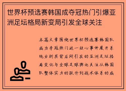 世界杯预选赛韩国成夺冠热门引爆亚洲足坛格局新变局引发全球关注