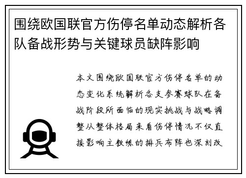 围绕欧国联官方伤停名单动态解析各队备战形势与关键球员缺阵影响