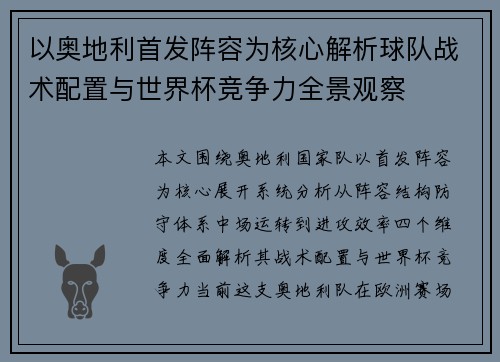 以奥地利首发阵容为核心解析球队战术配置与世界杯竞争力全景观察