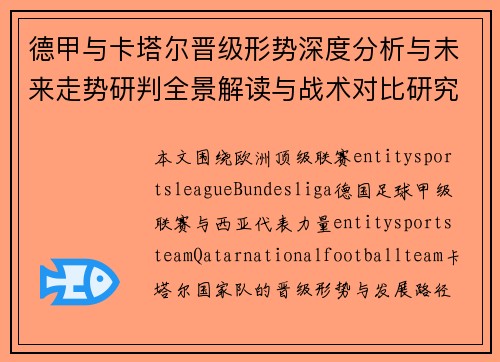 德甲与卡塔尔晋级形势深度分析与未来走势研判全景解读与战术对比研究