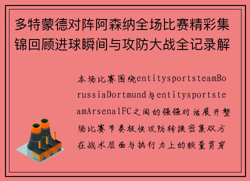 多特蒙德对阵阿森纳全场比赛精彩集锦回顾进球瞬间与攻防大战全记录解析