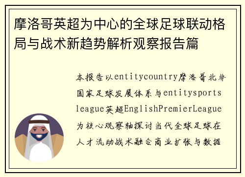 摩洛哥英超为中心的全球足球联动格局与战术新趋势解析观察报告篇