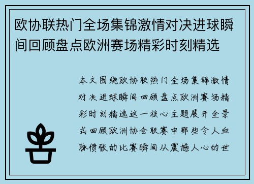 欧协联热门全场集锦激情对决进球瞬间回顾盘点欧洲赛场精彩时刻精选