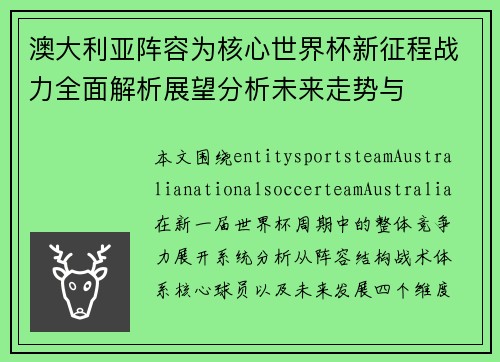澳大利亚阵容为核心世界杯新征程战力全面解析展望分析未来走势与