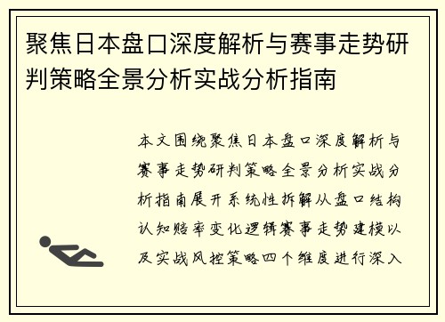 聚焦日本盘口深度解析与赛事走势研判策略全景分析实战分析指南