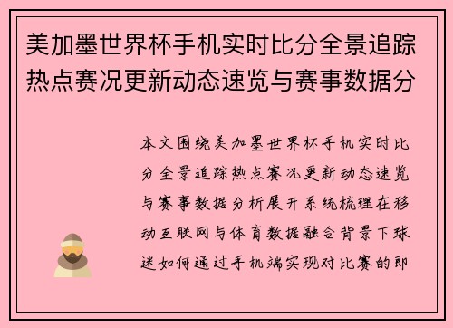 美加墨世界杯手机实时比分全景追踪热点赛况更新动态速览与赛事数据分析