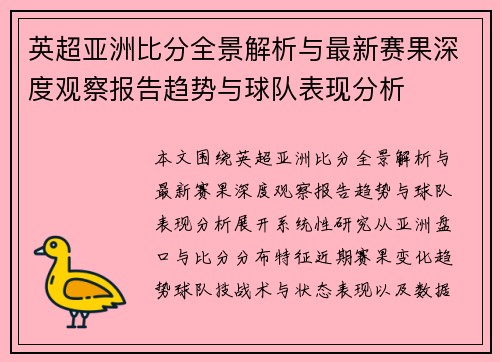 英超亚洲比分全景解析与最新赛果深度观察报告趋势与球队表现分析