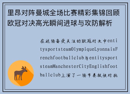 里昂对阵曼城全场比赛精彩集锦回顾欧冠对决高光瞬间进球与攻防解析