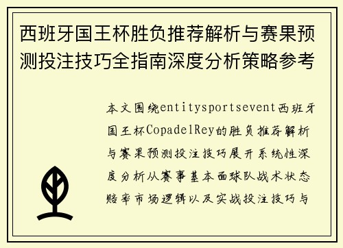 西班牙国王杯胜负推荐解析与赛果预测投注技巧全指南深度分析策略参考