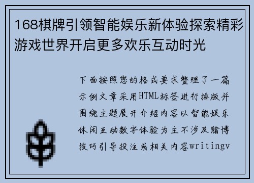 168棋牌引领智能娱乐新体验探索精彩游戏世界开启更多欢乐互动时光