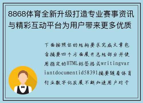 8868体育全新升级打造专业赛事资讯与精彩互动平台为用户带来更多优质体验