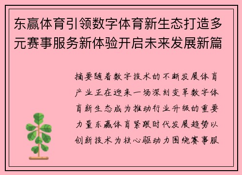 东赢体育引领数字体育新生态打造多元赛事服务新体验开启未来发展新篇章