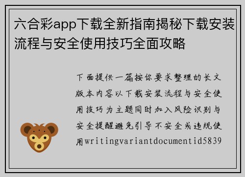 六合彩app下载全新指南揭秘下载安装流程与安全使用技巧全面攻略