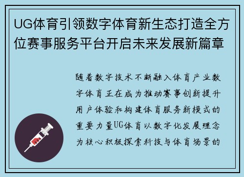 UG体育引领数字体育新生态打造全方位赛事服务平台开启未来发展新篇章