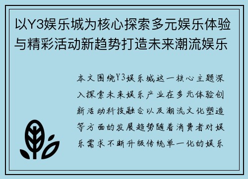 以Y3娱乐城为核心探索多元娱乐体验与精彩活动新趋势打造未来潮流娱乐新篇章