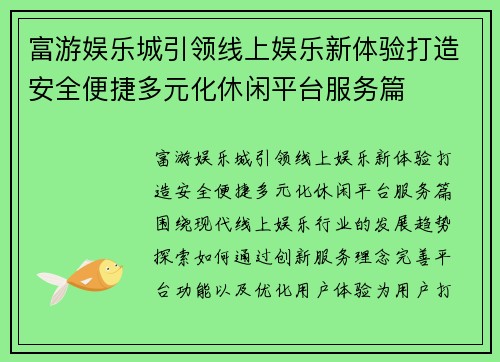 富游娱乐城引领线上娱乐新体验打造安全便捷多元化休闲平台服务篇