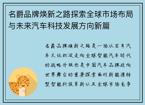 名爵品牌焕新之路探索全球市场布局与未来汽车科技发展方向新篇