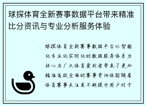 球探体育全新赛事数据平台带来精准比分资讯与专业分析服务体验