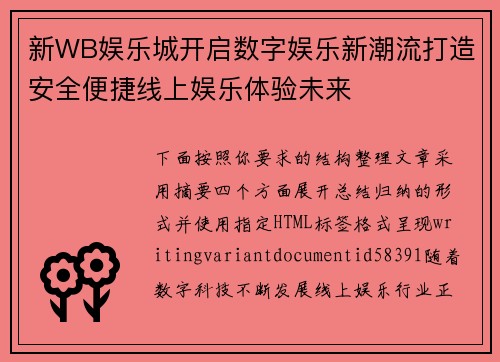 新WB娱乐城开启数字娱乐新潮流打造安全便捷线上娱乐体验未来