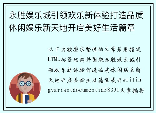 永胜娱乐城引领欢乐新体验打造品质休闲娱乐新天地开启美好生活篇章