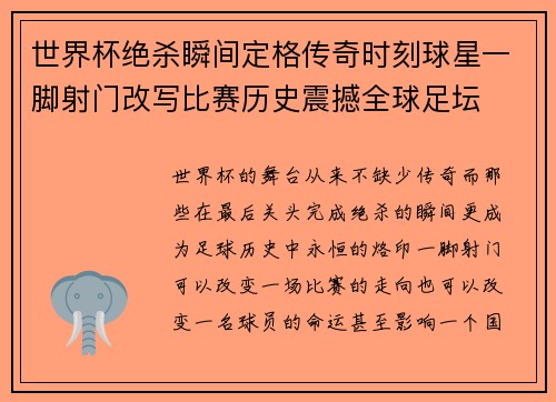 世界杯绝杀瞬间定格传奇时刻球星一脚射门改写比赛历史震撼全球足坛