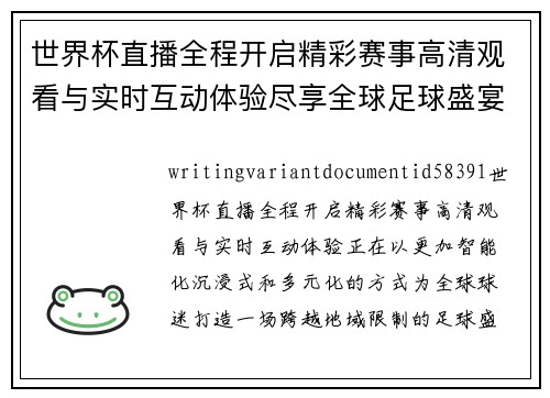 世界杯直播全程开启精彩赛事高清观看与实时互动体验尽享全球足球盛宴