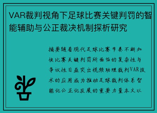 VAR裁判视角下足球比赛关键判罚的智能辅助与公正裁决机制探析研究
