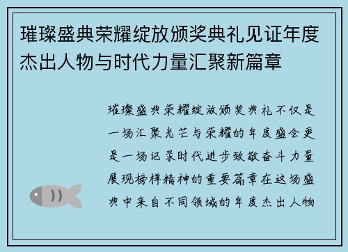 璀璨盛典荣耀绽放颁奖典礼见证年度杰出人物与时代力量汇聚新篇章