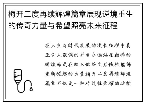 梅开二度再续辉煌篇章展现逆境重生的传奇力量与希望照亮未来征程