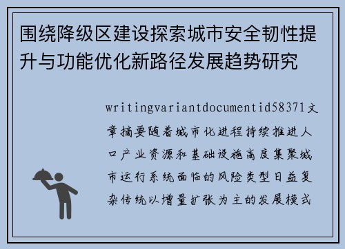 围绕降级区建设探索城市安全韧性提升与功能优化新路径发展趋势研究