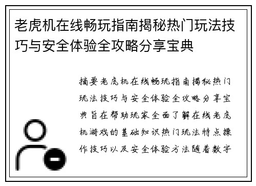 老虎机在线畅玩指南揭秘热门玩法技巧与安全体验全攻略分享宝典