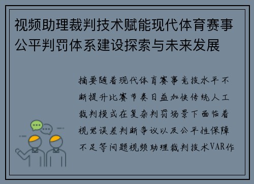 视频助理裁判技术赋能现代体育赛事公平判罚体系建设探索与未来发展