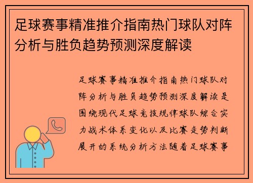 足球赛事精准推介指南热门球队对阵分析与胜负趋势预测深度解读